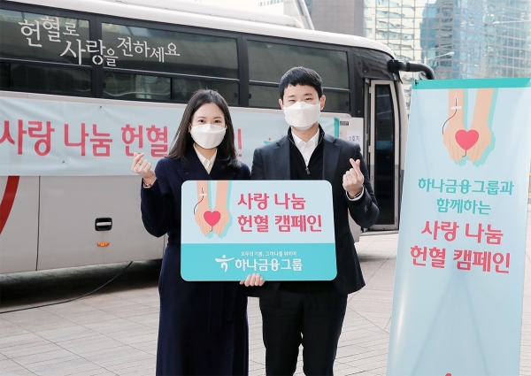 하나금융그룹, 코로나19 극복을 위한 『사랑 나눔 헌혈 캠페인』 실시