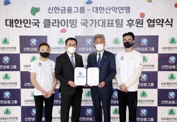 신한금융그룹, 대한산악연맹 공식 후원 협약 체결