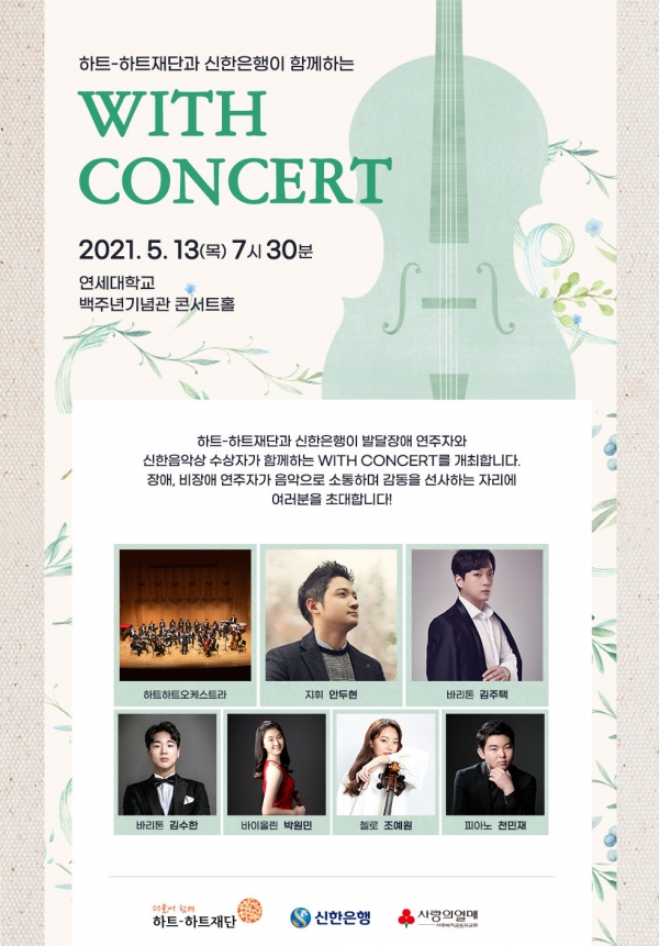 신한은행, 위드 콘서트(With Concert)개최