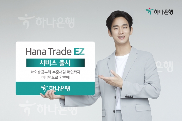 하나은행, 비대면 기업외환 서비스 「Hana Trade EZ」 출시