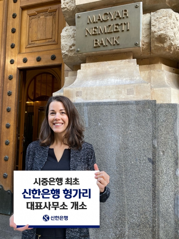 신한은행 헝가리 대표사무소 개소