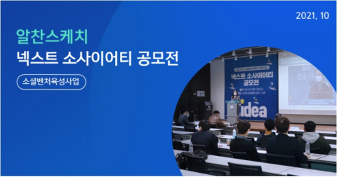 한국청년기업가정신재단은 2021 소셜벤처 플러스 육성 사업의 하나로 대구창조경제혁신센터가 주관하는 ‘넥스트 소사이
