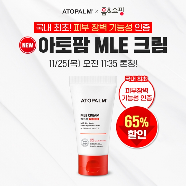 아토팜, 피부 장벽 기능성 화장품 'MLE 크림' 홈앤쇼핑 론칭