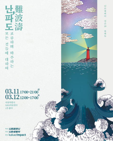 니트컴퍼니 시즌10 ‘난,파도’展 포스터