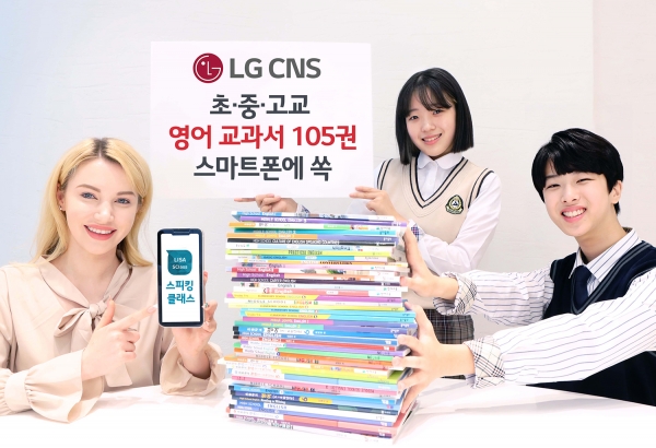 청소년들이 영어 교과서가 탑재된 LG CNS 스피킹클래스 앱으로 영어 공부를 하고 있다