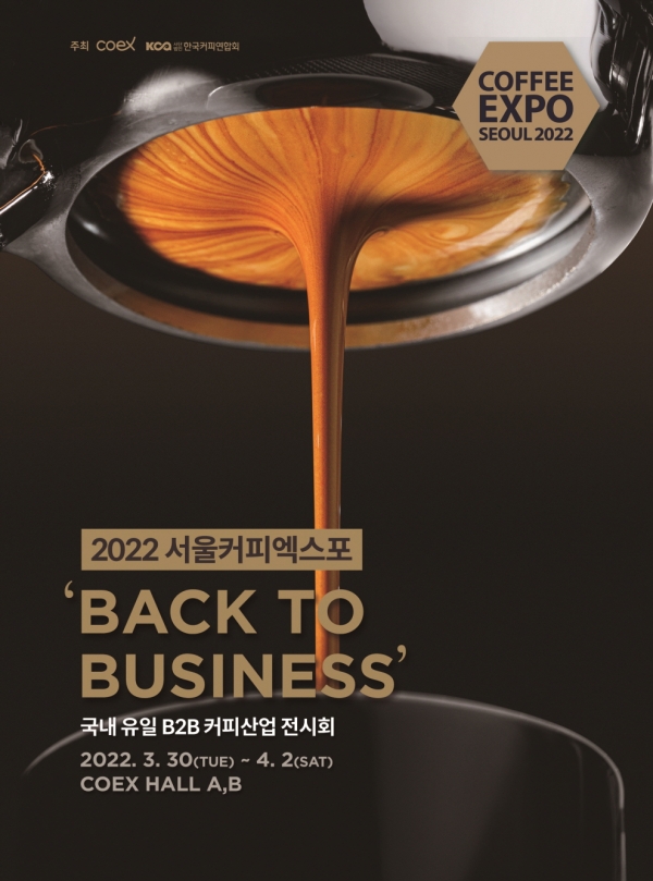 2022 서울커피엑스포 포스터