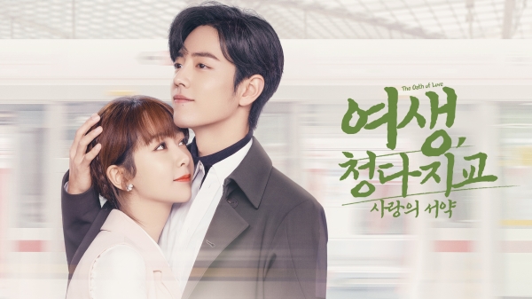 쿠팡플레이’ 공급 대표작인 인기 중국 드라마 '여생, 청다지교 : 사랑의 서약' 메인 포스터