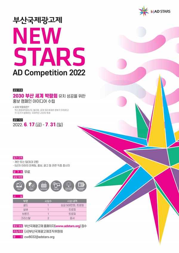 ‘2022 뉴스타즈 전문가 광고 공모전’ 포스터<br>
