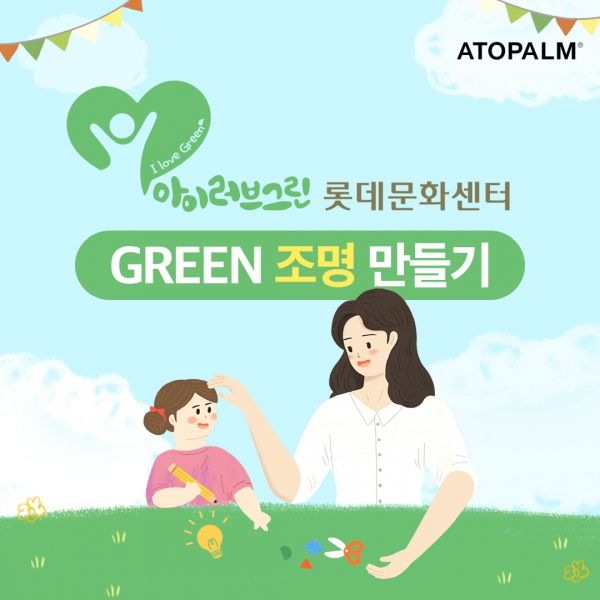 아토팜, 친환경 ‘아이러브그린’ 캠페인 일환 ‘GREEN 조명 만들기’ 클래스 개최