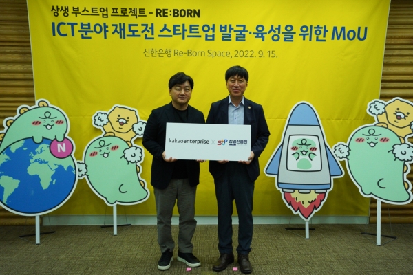 (왼쪽부터) 백상엽 카카오엔터프라이즈 대표와 김용문 창업진흥원장이 15일, Re-born space(리본 스페이스)에서 '상생 부스트업 프로젝트-Re:born' 업무협약을 맺고 기념 촬영을 하고 있다.  [사진=카카오엔터]