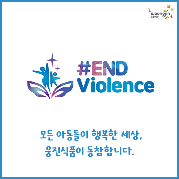웅진식품, 아동 폭력 근절 캠페인 #ENDviolence 챌린지 동참 [사진제공=웅진식품]