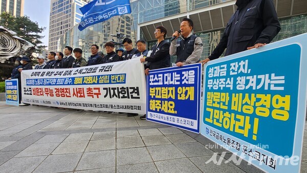 23. 4. 7.  금속노조 포스코지회는 강남구 포스코센터 앞에서 경영진 사퇴 촉구 기자회견을 열었다. [사진=박세연 기자]