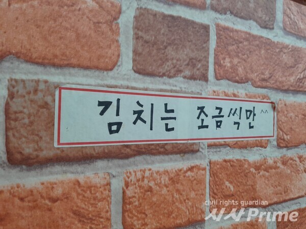 서울 영등포구에 있는 모 순댓국집에 붙은 문구. 벽면에 김치를 [사진=고문진 기자]