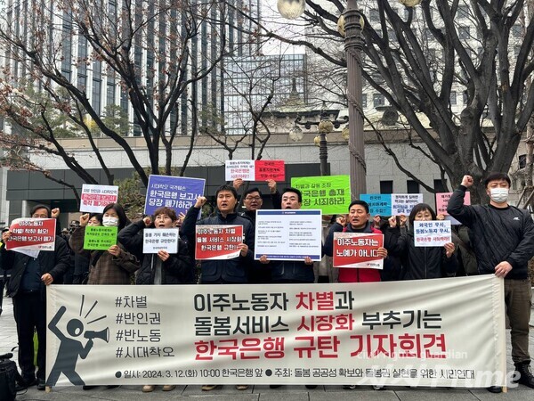 [사진=백나은 기자] 돌봄공공연대는 12일 오전 한국은행 앞에서 기자회견을 열고 이주노동자를 차별하고 돌봄서비스의 시장화를 부추기는 한국은행을 규탄했다.