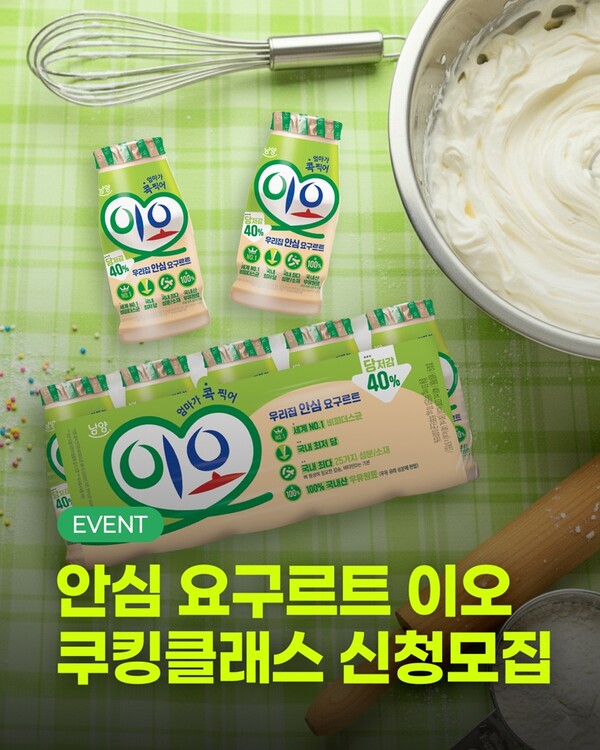 남양유업, ‘이오 쿠킹클래스’ 참가자 모집 홍보 포스터. [이미지제공=남양유업]